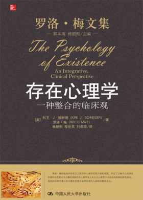 存在心理学：一种整合的临床观（罗洛·梅文集）