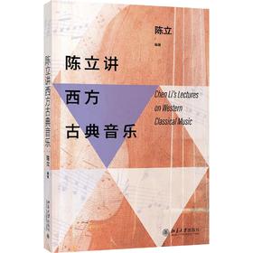 《陈立讲西方古典音乐》定价：68.00元 作者：陈立 编著