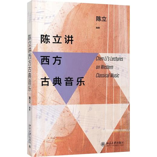 《陈立讲西方古典音乐》定价：68.00元 作者：陈立 编著 商品图0