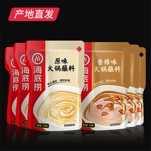 【海底捞】火锅蘸料 味碟 鸳鸯组合8连包960g（原味/香辣）产地直发  商品图0