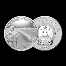 抗美援朝70周年银币