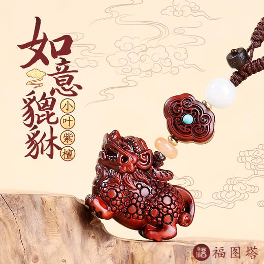 【小叶紫檀如意貔貅挂饰】 商品图0