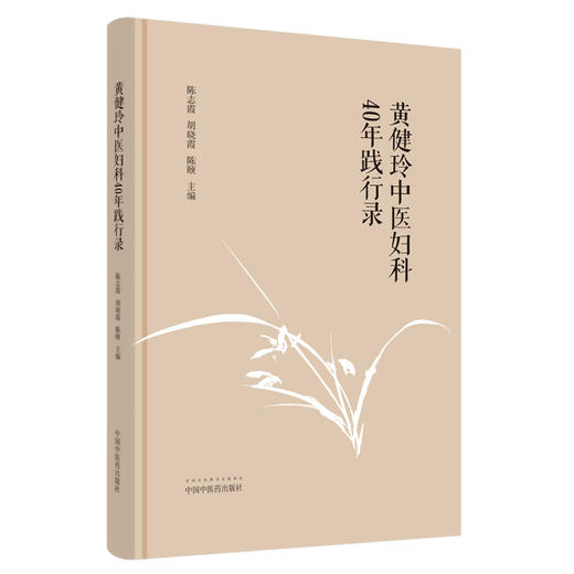 黄健玲中医妇科40年践行录【陈志霞，胡晓霞，陈颐】 商品图1