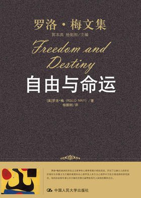 自由与命运（罗洛·梅文集）