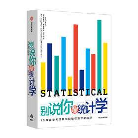 别说你懂统计学 安东尼鲁本 著 统计学指南统计数据 数学数据数字