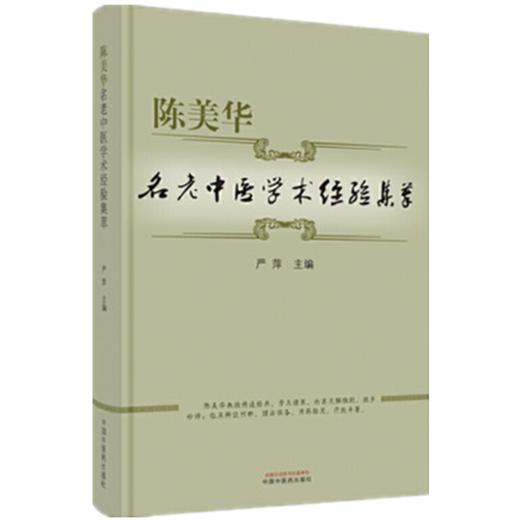 陈美华名老中医学术经验集萃【严萍】 商品图5