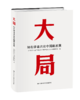 大局：知名学者共论中国新发展 商品缩略图0