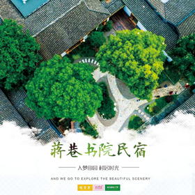 孩子志旅行 | 蒋巷书院民宿 /// ￥299元起享『蒋巷书院民宿』独栋园景亲水小木屋别墅！住隐庐，尝原态土菜，玩文化体验，一起来寻找儿时的回忆吧~