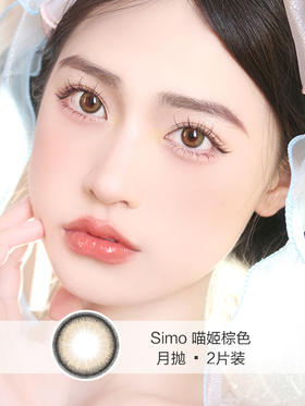 Simo | 月抛 | 喵姬棕色(2片装)  | 14.0mm | 适中扩瞳自然可爱