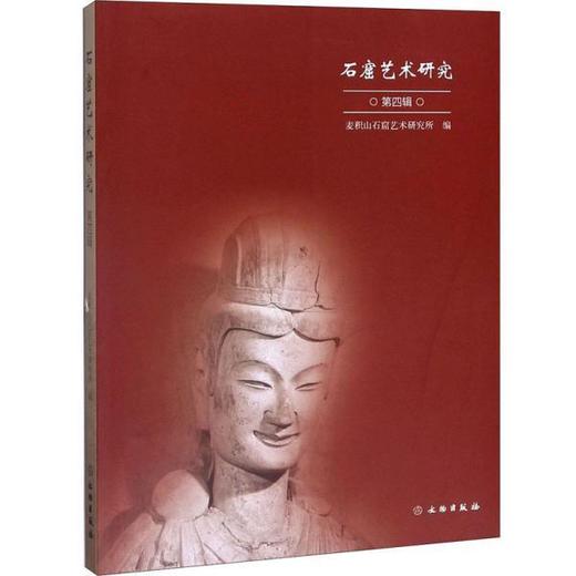 石窟艺术研究（第四辑） 商品图0