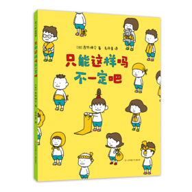 【3-6岁】只能这样吗不一定吧