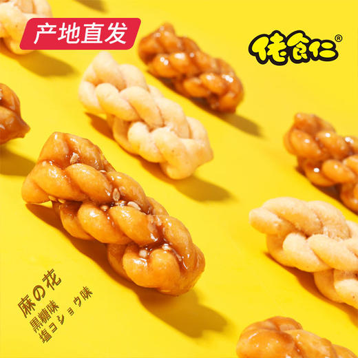 【佬食仁】日式の迷你小麻花360g/箱 椒盐味红糖味小零食饼干  商品图1