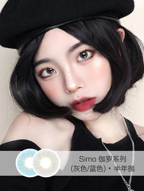 Simo | 半年抛 | 伽罗系列(灰色/蓝色) | 14.0mm | 微小扩瞳显色混血