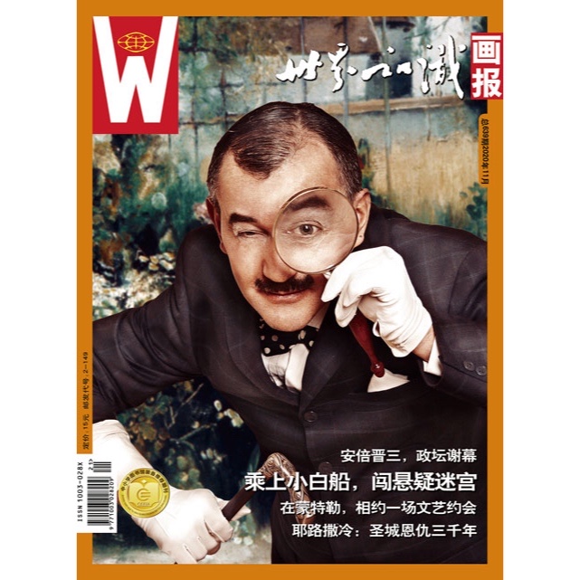 【世界知识画报】2020年11月刊