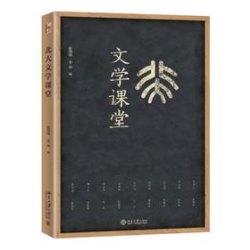 《北大文学课堂》定价：88.00元  作者：温儒敏　姜涛 编