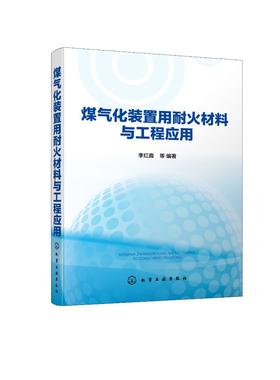 煤气化装置用耐火材料与工程应用 李红霞 煤气化装置用耐火材料研究生产技术书籍 现代煤气化装置用耐火材料种类性质性能工程应用