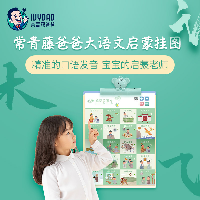 常青藤爸爸·大语文国学启蒙挂图，幼小衔接阶段启蒙教育神器，标准口语发音，内容丰富，从小积累知识库。