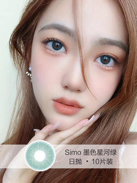 Simo | 美瞳日抛 | 墨色星河绿(10片装)  | 14.2mm | 微小扩瞳显白绿