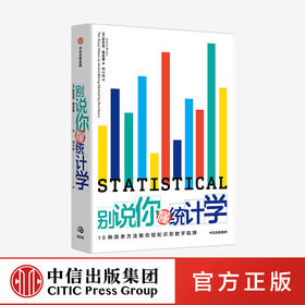 【10月官微重点书单】别说你懂统计学 安东尼鲁本 著 统计学指南 统计数据 数学数据数字 中信出版社图书 正版