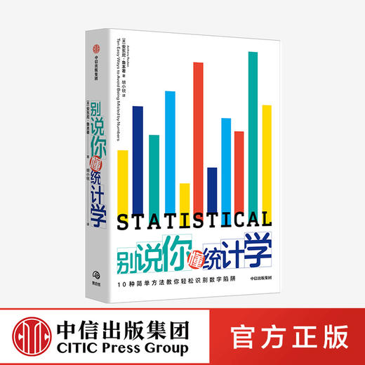 【10月官微重点书单】别说你懂统计学 安东尼鲁本 著 统计学指南 统计数据 数学数据数字 中信出版社图书 正版 商品图0