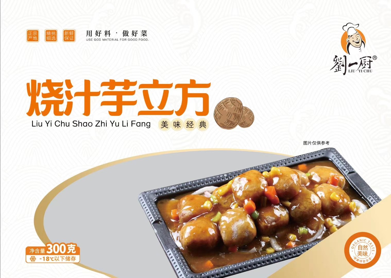 烧汁芋立方300克