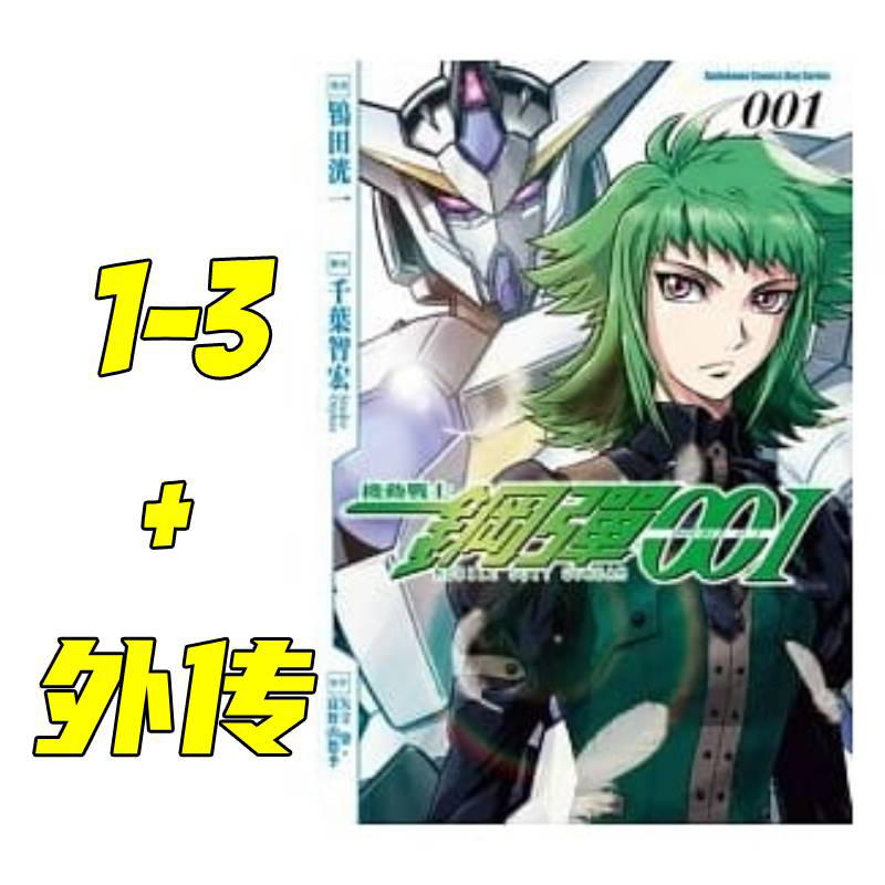 中商原版 漫画机动战士钢弹00i 1 3 外传共四本鸨田洸一矢立肇富野由悠季台版漫画角川