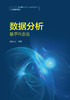 数据分析——基于R语言（“十三五”普通高等教育应用型规划教材·大数据系列） 商品缩略图0