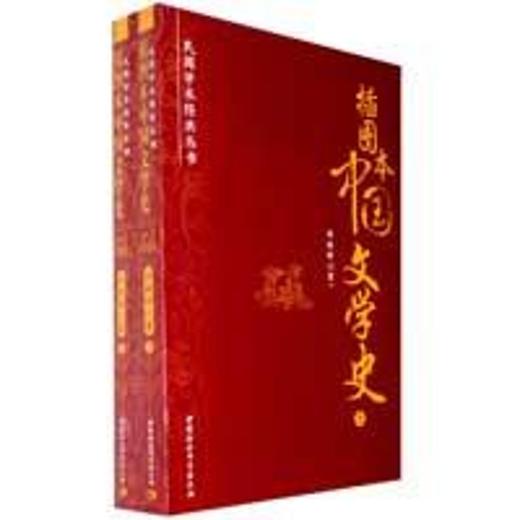 中国文学史(上下 插图本)/民国学术经典丛书 商品图0