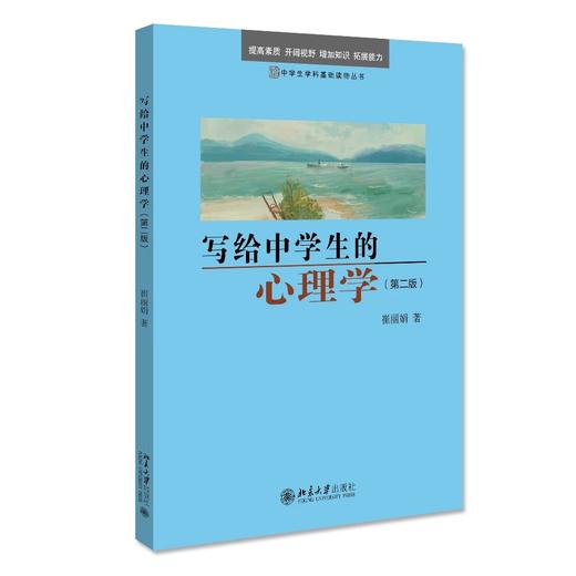 《写给中学生的心理学（第二版）》定价：39元 商品图0