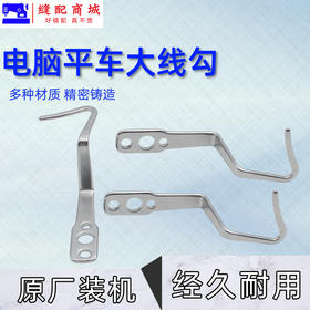 PL【原厂装机】电脑平车大线勾平缝机缓线调节勾3眼压脚杆过线勾重机款