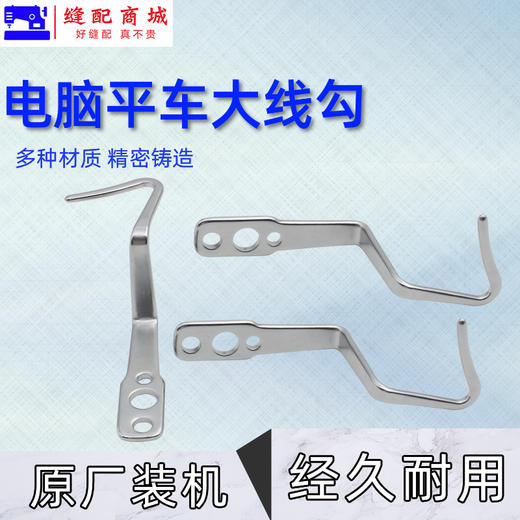 PL【原厂装机】电脑平车大线勾平缝机缓线调节勾3眼压脚杆过线勾重机款 商品图0