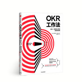 OKR工作法:谷歌领英等公司的高绩效秘籍克里斯蒂娜沃特克著谷创业者、产品经理人力资源使用的关键目标管理方法