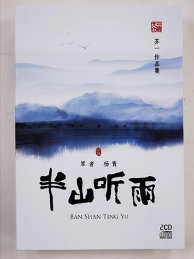 正版 古琴 苏一作品集 杨青 半山听雨精装收藏版2CD附减字谱+钢琴伴奏