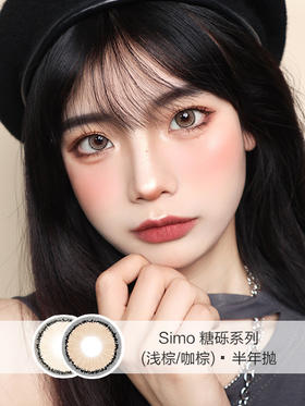 Simo | 半年抛 | 糖砾系列(浅棕/咖棕) | 14.2mm | 14.0mm | 适中扩瞳漫画混血