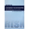 生活垃圾焚烧厂安全性评价技术导则RISN-TG010-2010 商品缩略图0
