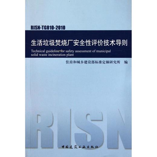 生活垃圾焚烧厂安全性评价技术导则RISN-TG010-2010 商品图0