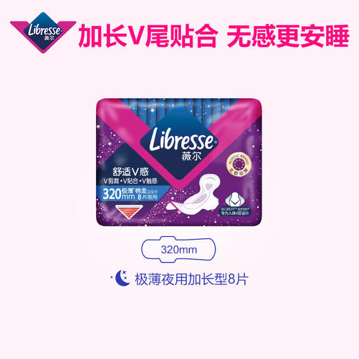 【Libresse薇尔】舒适V感 8片卫生巾 320mm 商品图1