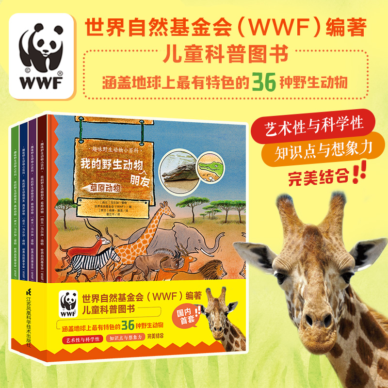 我的野生动物朋友（趣味野生动物小百科）（套装4册）