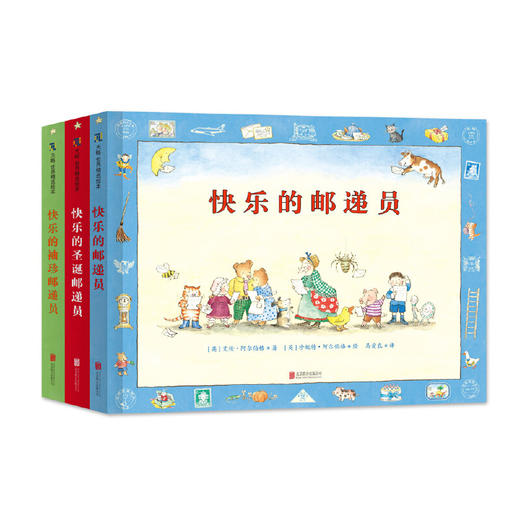 《快乐的邮递员》系列（套装全3册） 商品图0