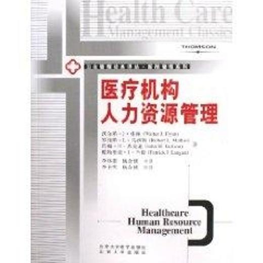 医疗机构人力资源管理 商品图0