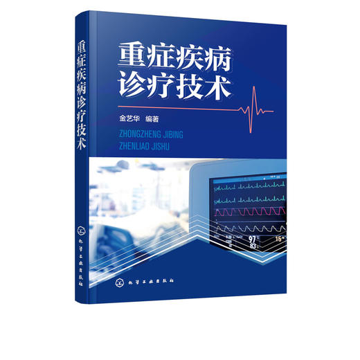 重症疾病诊疗技术 金艺华 急诊科医师参考手册 急危重症监护技术 心脏骤停与心肺脑复苏急性心梗急救与预防重症疾病诊断与治疗书籍 商品图2