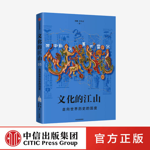 文化的江山05：走向世界历史的国度 刘刚 李冬君 著   每个中国人都应该研读的文化中国读本 中信出版社图书 正版 商品图0