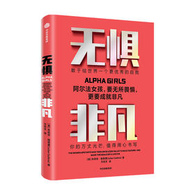 无惧非凡 朱利安格思里 著  企业管理硅谷投资圈和科技圈阿尔法女孩成长励志纪实独立女性生存法则 中信