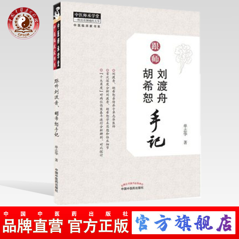 跟师刘渡舟、胡希恕手记【单志华】