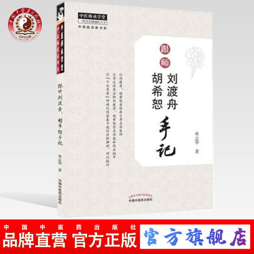 跟师刘渡舟、胡希恕手记【单志华】 商品图0