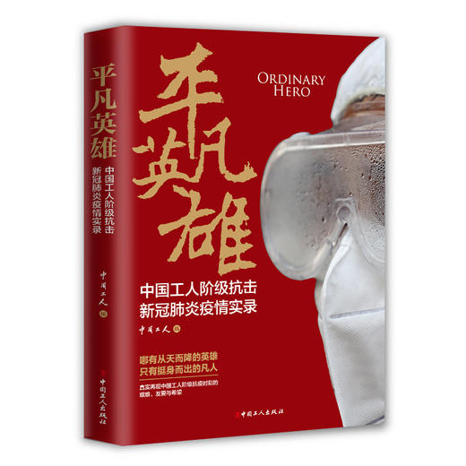 平凡英雄 : 中国工人阶级抗击新冠肺炎疫情实录 商品图0