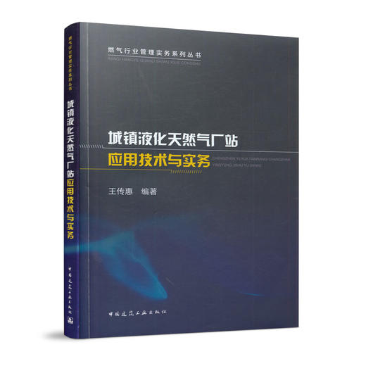 城镇液化天然气厂站应用技术与实务 商品图0
