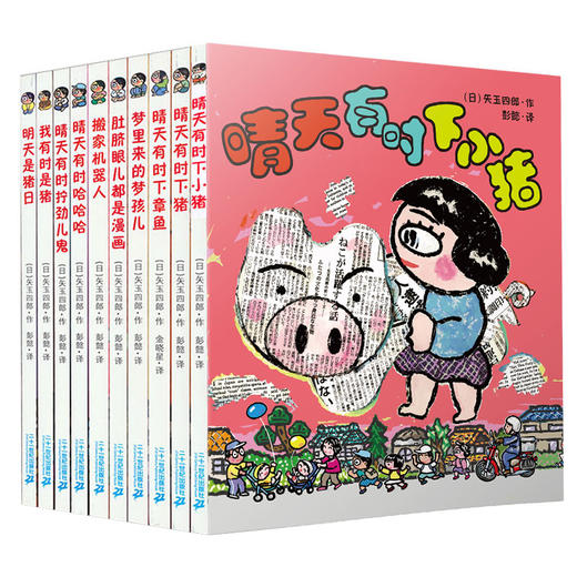 晴天下猪系列(全10册)  商品图0