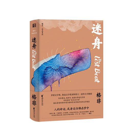 格非作品系列戒指花锦瑟迷舟相遇套装4册格非著文学现当代小说