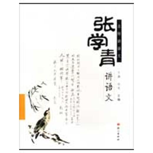 张学青讲语文 商品图0